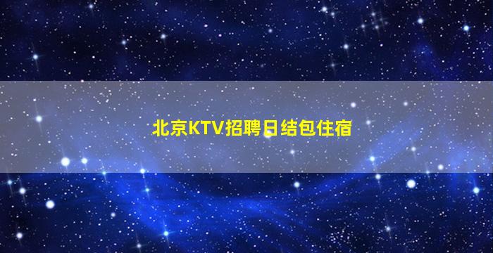 邵阳夜总会招聘